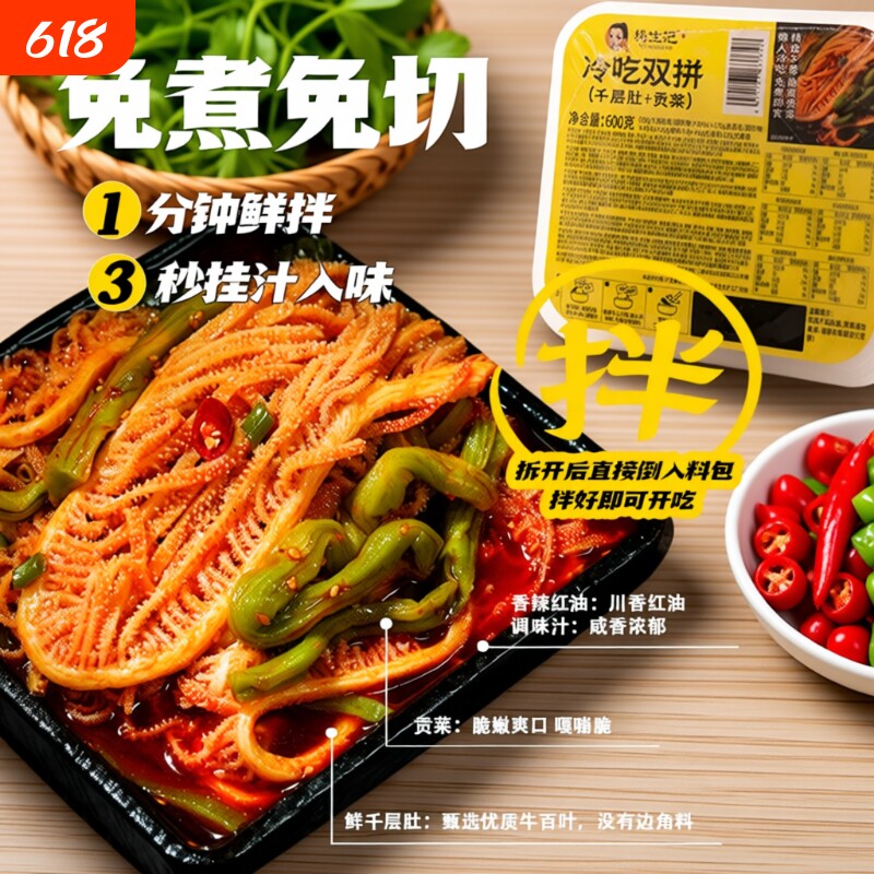 杨生记冷吃千层肚毛肚贡菜牛肉红油麻辣三拼开袋凉拌即食熟食双拼