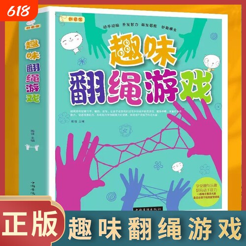 趣味翻绳游戏亲子益智互动翻绳游戏大全趣味巧手健脑启智灵活思维创新儿童思维逻辑训练脑力开发书父母儿童益智游戏书籍yt