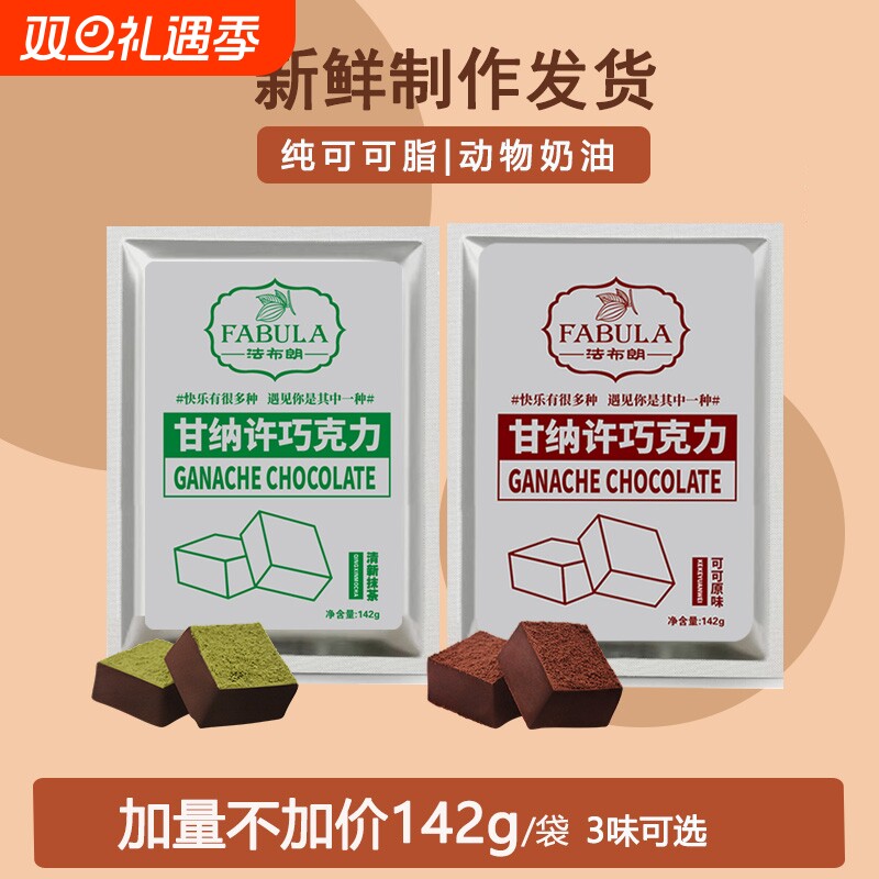 法布朗生巧巧克力纯可可脂黑松露型年货零食礼物黑巧抹茶甘纳许