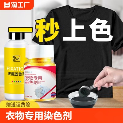 衣服染色剂正品不褪色