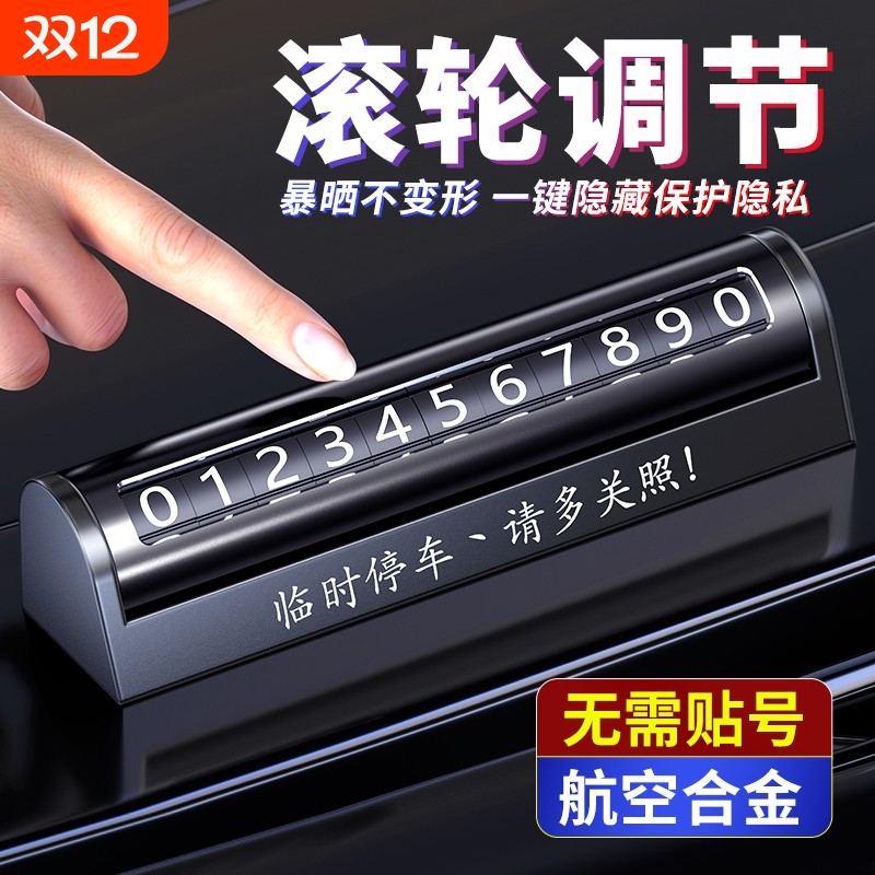 挪车电话牌创意汽车载临时停车牌高级感显示号码移车内手机留号器