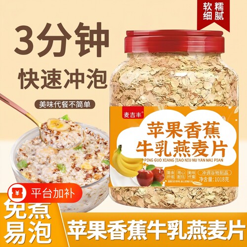 苹果香蕉牛乳燕麦片|千人加购