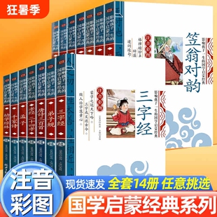 国学经典三字经千字文声律启蒙笠翁对韵注音版彩图小学生书籍一二三四五六年级儿童书籍7-10-12岁论语弟子规孟子百家姓千家诗原文