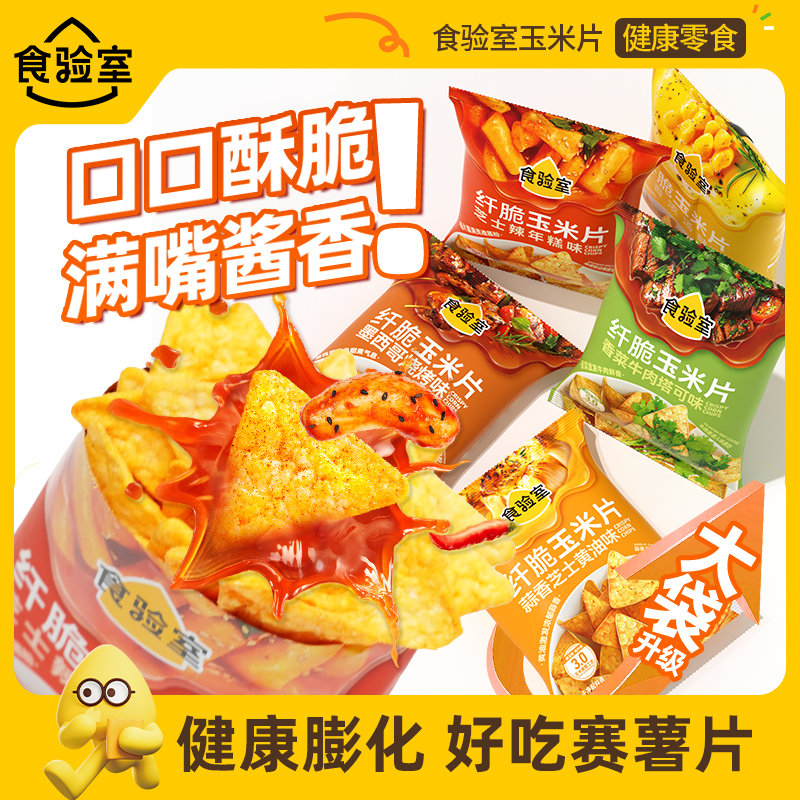 食验室厚厚奶酪玉米片非油炸休闲零食实验室奶酪玉米片高纤维脆片