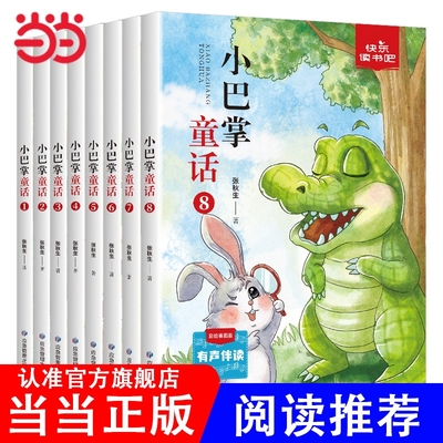 当当网正版童书小巴掌童话一二年级小学生课外阅读书籍儿童经典童话故事书有声伴读过河童年河开船