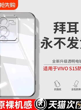型月适用vivos15手机壳s15Pro新款s15e防摔全包保护套透明软硅胶s15高级男por女膜vos15e发黄磁吸电镀四角