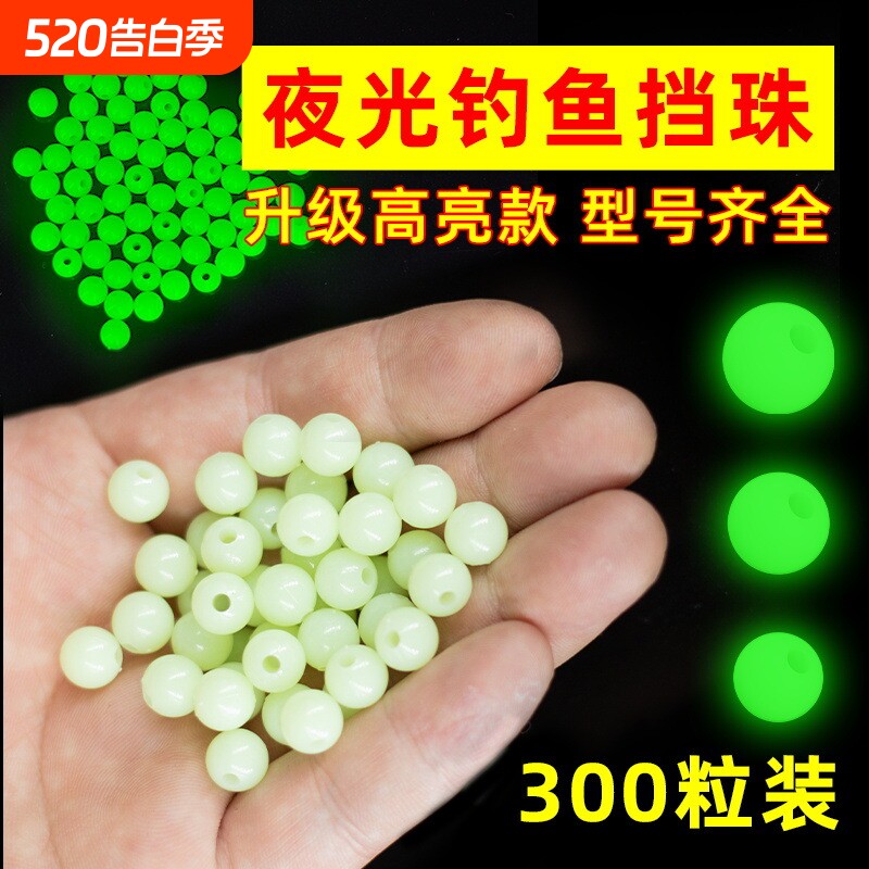 超亮夜光珠圆形发光路亚防撞挡豆荧光珠挡珠太空豆海钓白果子配件
