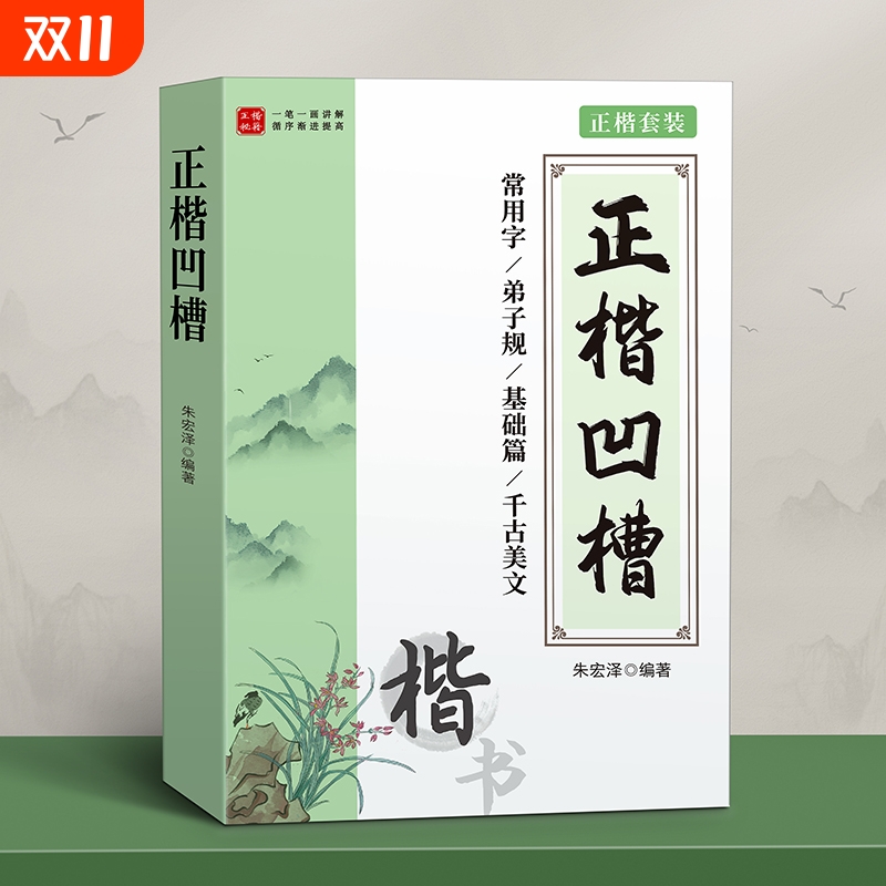 正楷字帖成人练字凹槽练字帖