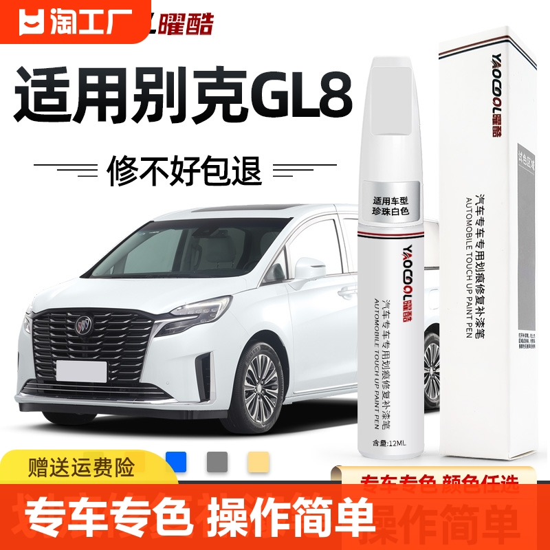 曜酷别克gl8专车专用车身补漆笔