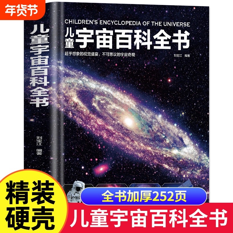 儿童宇宙百科全书精装版书籍天文学太空百科全少小学生课外阅读6-1