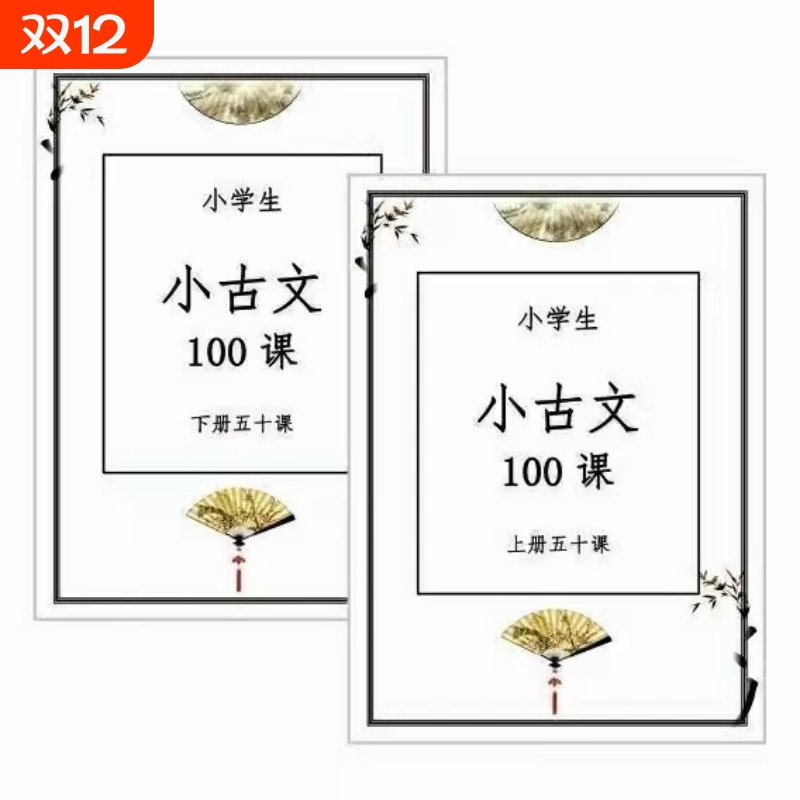 弘毅少年小学生小古文100课上下册拓展带译文日积月累大字版 现货