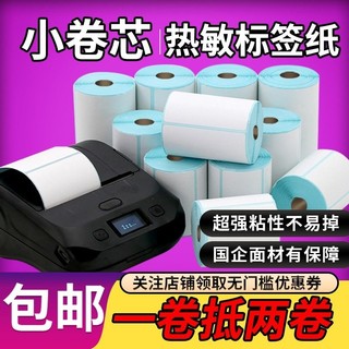 图小卷芯三防热敏纸不干胶标签30/40/50/60/70条码防水箱唛吊牌323bm322打印机不粘胶条形码竖版双排撕不烂