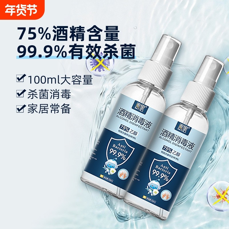 75%酒精消毒液喷雾家用杀菌室内100ml乙醇消毒便携免洗洗手清洁,洗护清洁剂/卫生巾/纸/香薰,消毒液,淘宝优惠券,粉丝福利购,淘宝优惠卷