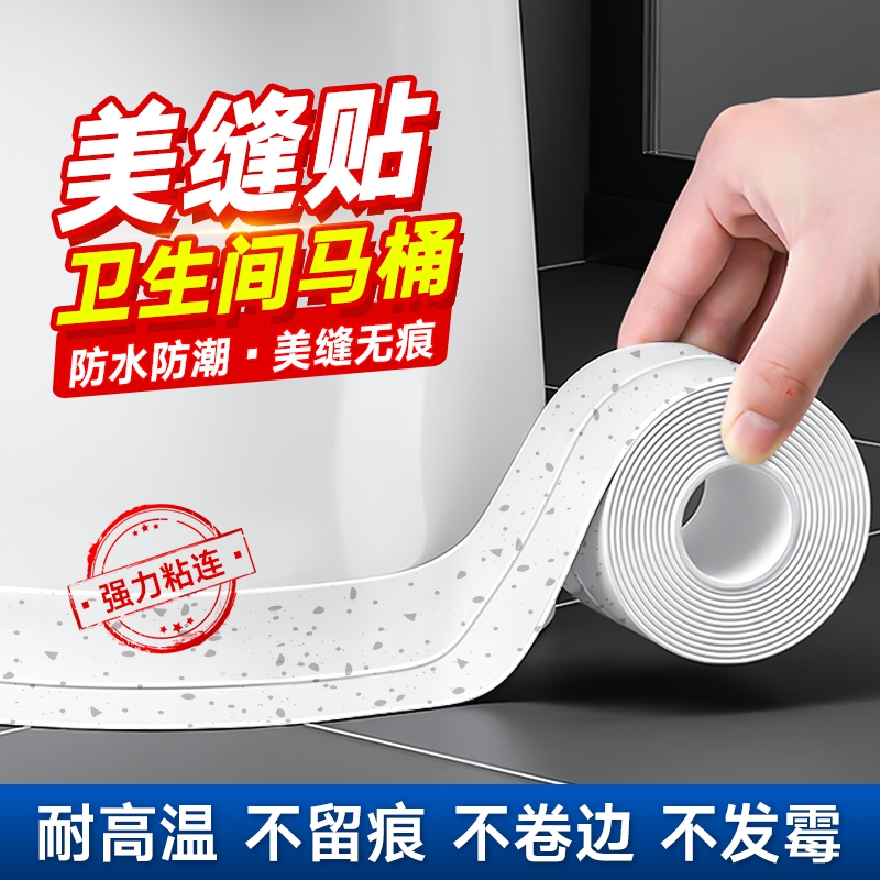 马桶边缘防水贴卫生间美缝贴条密封条厕所坐便器底部缝隙防霉贴纸