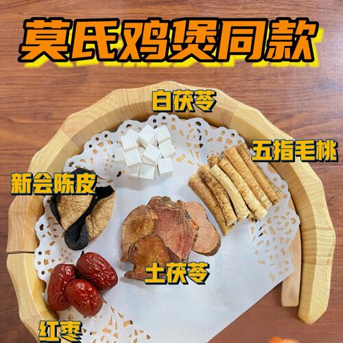 莫氏鸡煲汤料包同款药膳炖汤五指毛桃土茯苓热煲汤材料包红枣陈皮