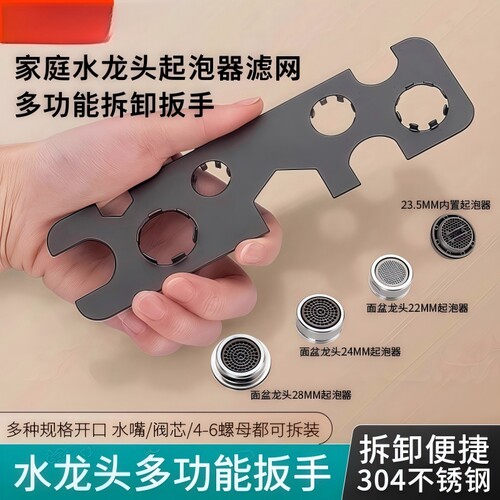 面盆水龙头起泡器拆卸扳手
