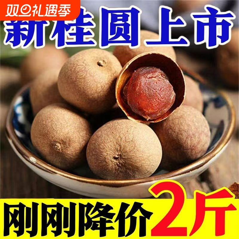 新货福建特产龙眼干莆田桂圆干特大果带壳非无核非特级泡茶袋装