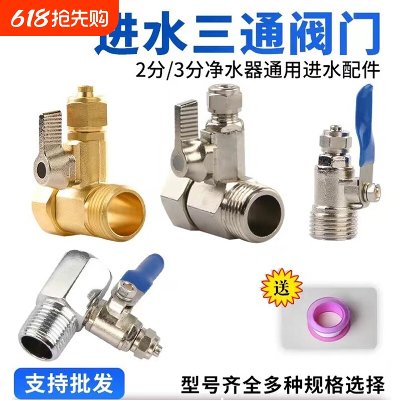 净水器进水三通阀净水机水龙头4分转2分转换接头分水阀配件配大全