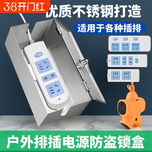 不锈钢插排防水盒室外户外充电防盗盒带锁插线板收纳盒保护触碰