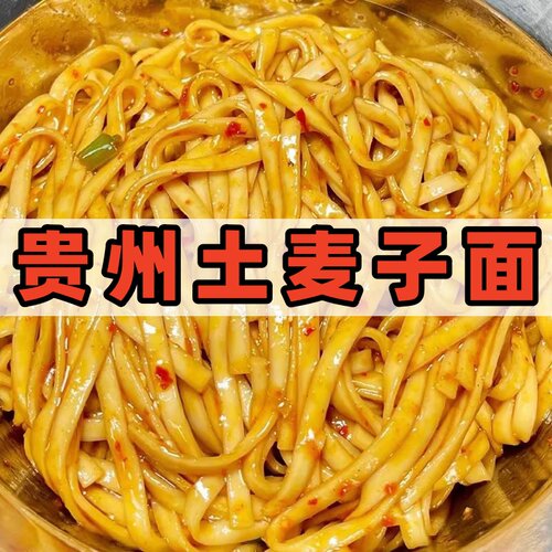 贵州土麦子挂面碱水面条土特产粗粮速食主食非全麦面整箱10斤拌面