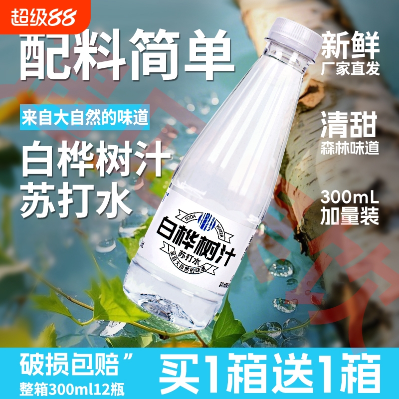 超值购白桦树汁苏打水0蔗糖0脂弱碱清爽解渴植物饮料饮用水整箱