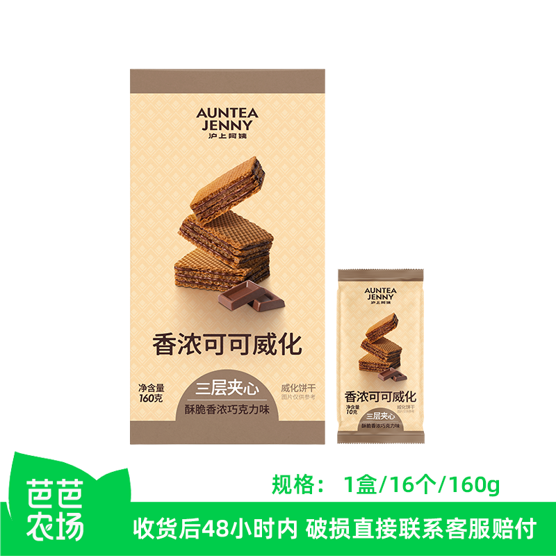 【芭芭农场】沪上阿姨香浓可可威化饼干1盒16支