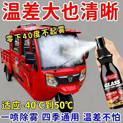 强效防雾喷剂汽车挡风玻璃防雾剂清洁剂车窗车玻璃起雾长效除雾