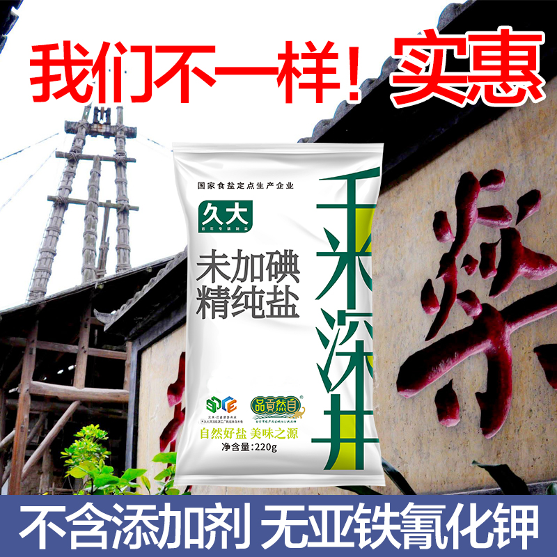未加碘食用盐220g*10袋精制盐细井矿盐巴无抗结剂调料深井盐久大