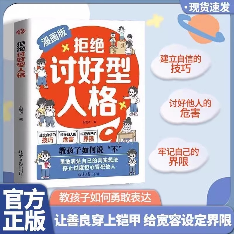 正版现货漫画版拒绝讨好型人格找回真实的自我感知更多幸福 勇敢表达自己真实想法 孩子你要懂点人情世故你的善良也要带点锋芒H