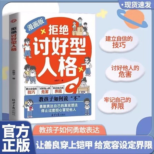 正版现货漫画版拒绝讨好型人格找回真实的自我感知更多幸福 勇敢表达自己真实想法 孩子你要懂点人情世故你的善良也要带点锋芒H