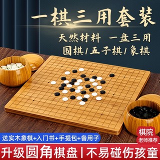 围棋五子棋子儿童云子黑白象棋三合一实木棋盘初学套装仿玉木质