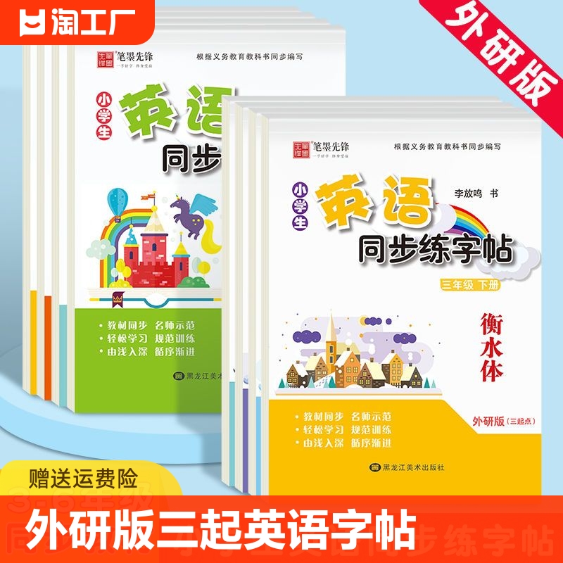 外研版三年级起点英语字帖衡水体三年级四年级五年级六年级上册下册小学生三起外研社英语课本同步英文英语练字帖