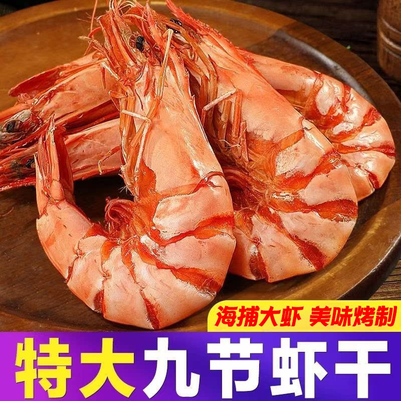 九节虾干特大干虾斑节对虾500g大烤虾干即食零食海鲜干货大虾美味