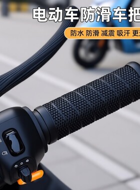 电动摩托车电动车车把套刹车极核九号纹防滑硅胶套车把防水自行车