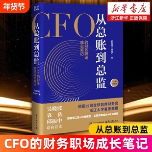 【新华书店】从总账到总监:CFO的财务职场成长笔记 全新升级版 钱自严著 用管理工具财务模型实现自我成长认知升级