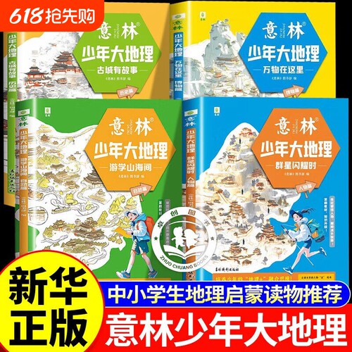 意林少年大地理4册游学山海间自然篇/古城有故事历史篇/群星闪耀时人物篇/万物在这里博物篇小升初衔接初中生启蒙杂志文学知识正版