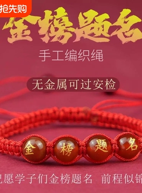 高考金榜题名学生好运绳手链女中考必胜加油励志红绳男女考研礼物