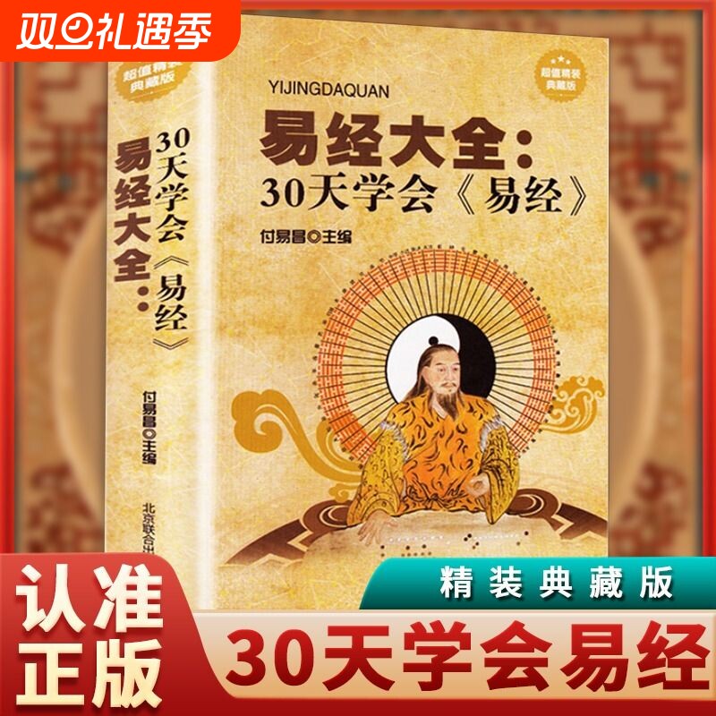 精装30天学会易经全书正版图解入门基础知识周易奇门遁甲全解全集的智慧详解彩图注解译文译注yt风水国学中华经典