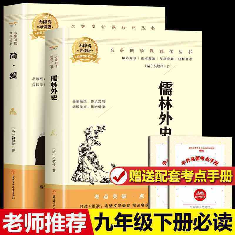 正版 简爱儒林外史九年级下册课外书原著正版有注解初三课外阅读书名著白话文版青少年版和初三下册文学书目初中生必读名著课外书