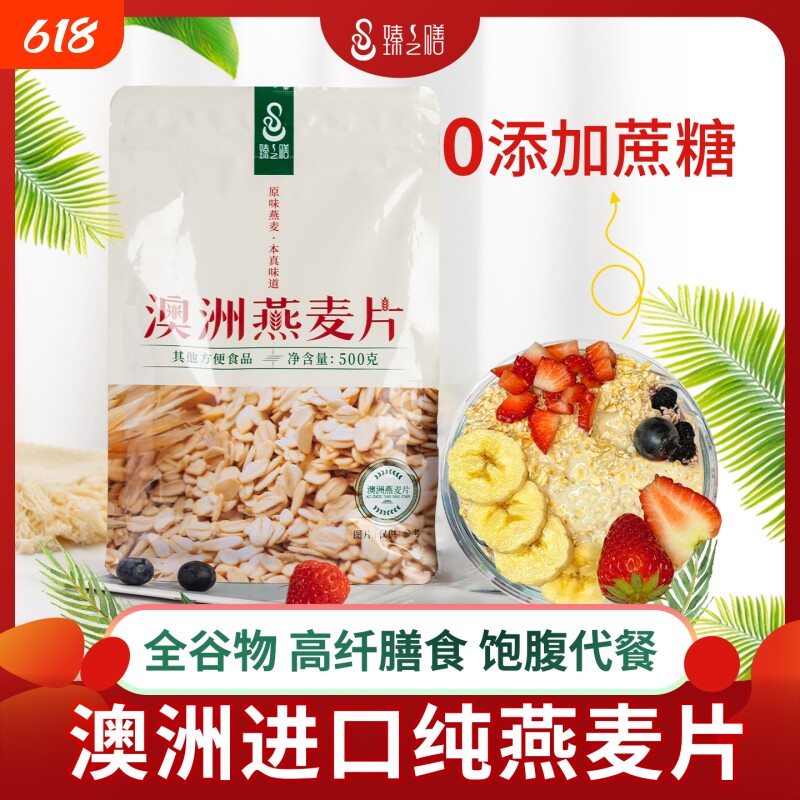 臻之膳澳洲纯燕麦片0添加蔗糖营养早餐高膳食纤维易冲泡麦片