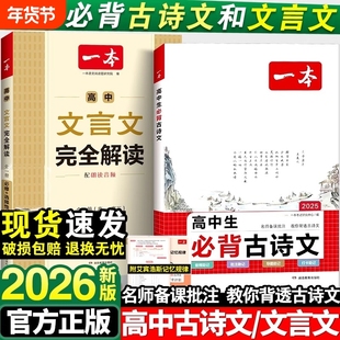 2026新版一本高中文言文完全解读人教版RJ教材选择性教辅资料辅导书全解文本赏析作文满分考点阅读高考答题默写古诗文写作训练知识