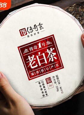 传奇会茶叶福鼎白茶寿眉老白茶饼正宗宁德送礼口碑枣香陈香