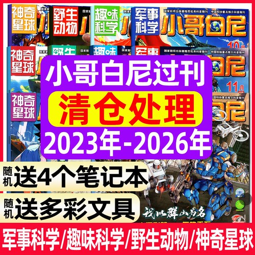 【过刊清仓】小哥白尼军事科学杂志/趣味科学/野生动物/神奇星球2026年1-12月/2025/2024/2023年【全年半年珍藏】6-15岁青少年科普