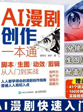 AI漫剧创作一本通脚本生图动效剪辑从入门到实战 ai漫剧制作教程 ai漫剧制作教程书 ai漫剧创作指南 短视频剧生成制作剪辑剧本分镜