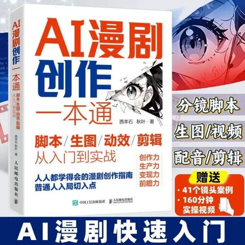 AI漫剧创作一本通脚本生图动效剪辑从入门到实战 ai漫剧制作教程 ai漫剧制作教程书 ai漫剧创作指南 短视频剧生成制作剪辑剧本分镜