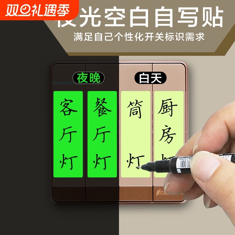高亮标识贴夜光纸墙壁开关标识贴家用灯自定义标签字发光开关贴