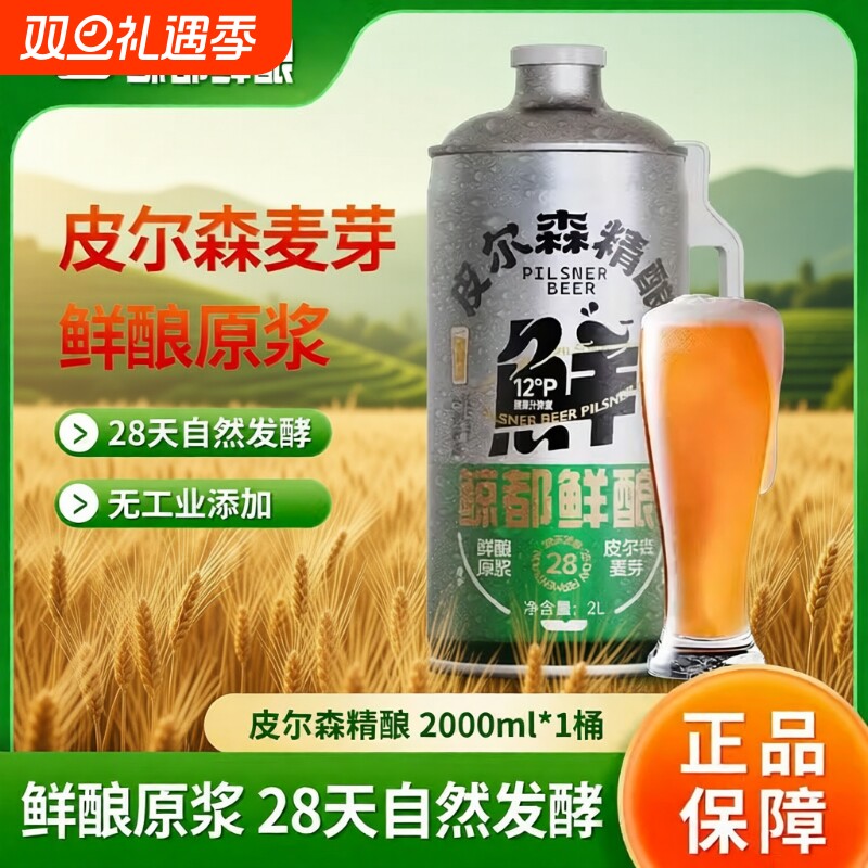 鲸都鲜酿12P皮尔森精酿啤酒28天自然发酵2L大桶装超值装