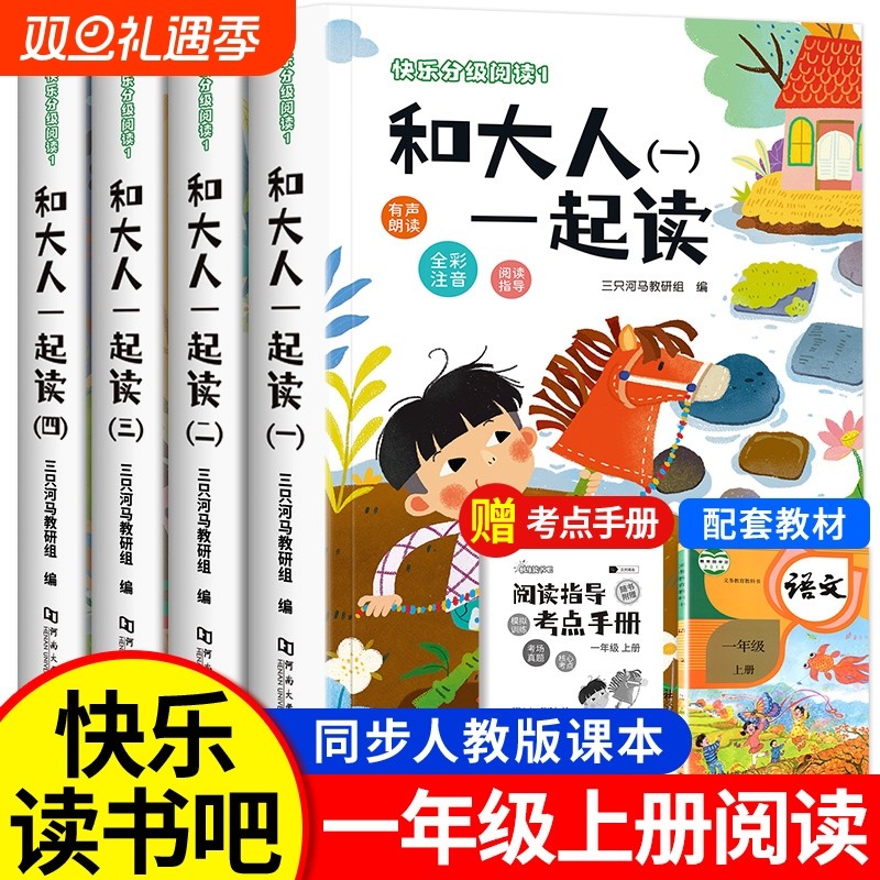和大人一起读一年级上册全套4册