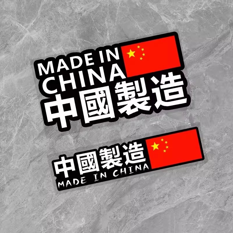 中国制制造车身划痕贴纸爱国车贴