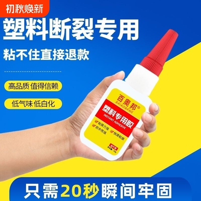 百奥邦强力塑料专用胶